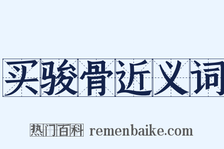 买骏骨近义词是什么意思的图片